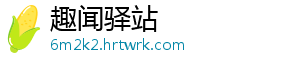 趣闻驿站